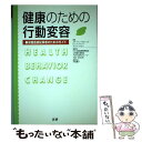 【中古】 健康のための行動変容 保健医療従事者のためのガイド / ステファン ロルニック / 法研 単行本 【メール便送料無料】【あす楽対応】