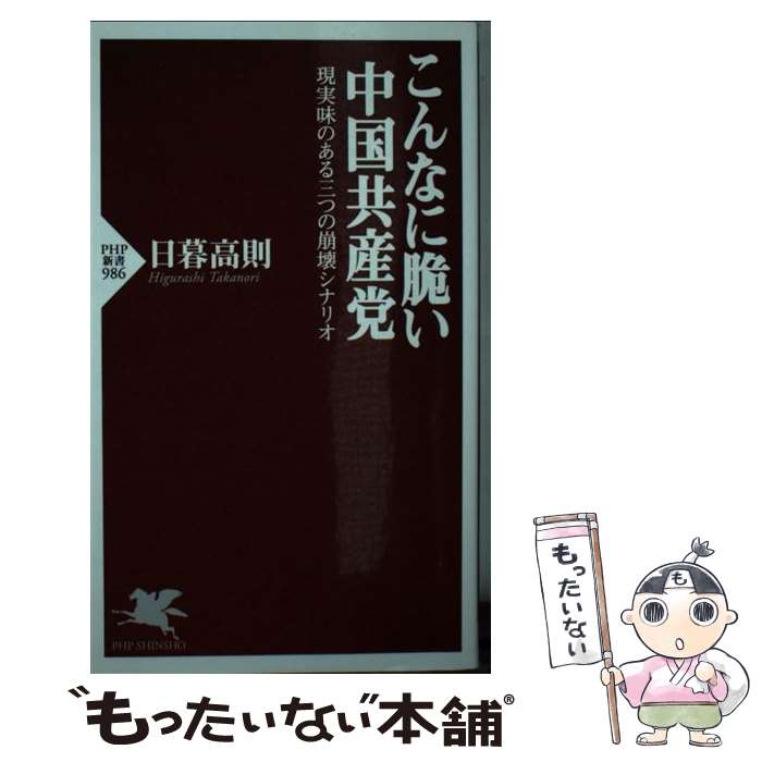 【中古】 こんなに脆い中国共産党 現実味のある三つの崩壊シナリオ / 日暮 高則 / PHP研究所 [新書]【メール便送料無料】【あす楽対応】