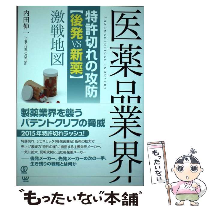 【中古】 医薬品業界特許切れの攻防〈後発vs新薬〉激戦地図 / 内田伸一 / ぱる出版 [単行本（ソフトカバー）]【メール便送料無料】【最短翌日配達対応】