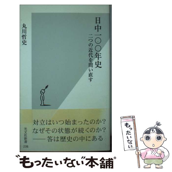 【中古】 日中一〇〇年史 / 丸川 哲史 / 光文社 新書 【メール便送料無料】【最短翌日配達対応】