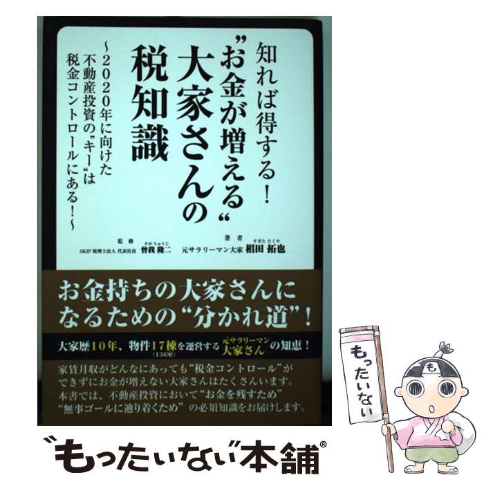 楽天もったいない本舗　楽天市場店【中古】 知れば得する！“お金が増える”大家さんの税知識 2020年に向けた不動産投資の“キー”は税金コント / 椙 / [単行本（ソフトカバー）]【メール便送料無料】【あす楽対応】