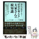 【中古】 知れば得する！“お金が増える”大家さんの税知識 2020年に向けた不動産投資の“キー”は税金コント / 椙 / [単行本（ソフトカバー）]【メール便送料無料】【あす楽対応】