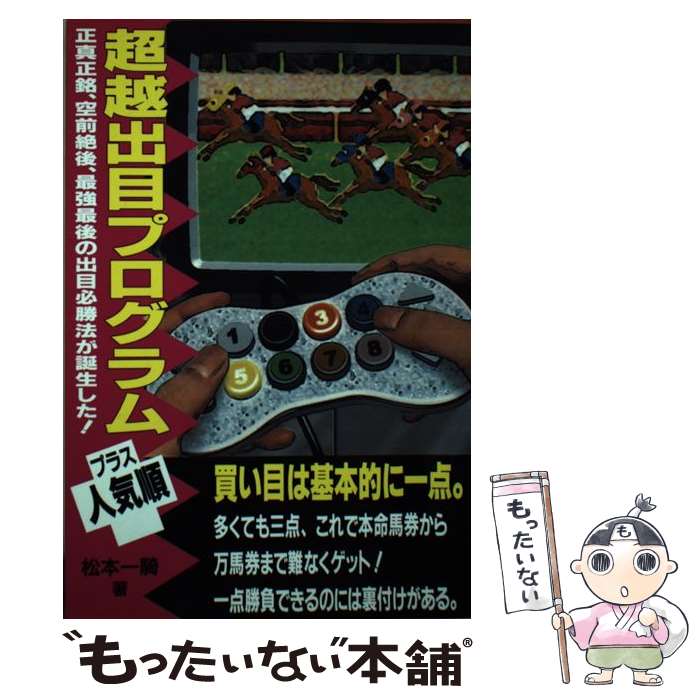 【中古】 超越出目プログラムプラス人気順 / 松本 一騎 / メタモル出版 [単行本]【メール便送料無料】【あす楽対応】