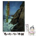 【中古】 熊野の自然と暮らし / みえ熊野学研究会 / みえ熊野学研究会 [単行本]【メール便送料無料】【あす楽対応】