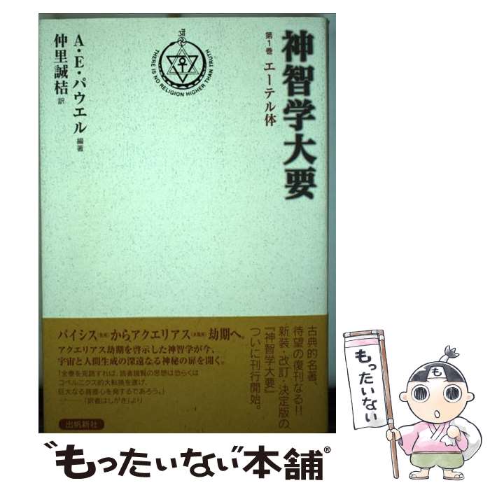 楽天市場】神智学大要の通販