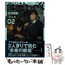  マージナル・オペレーション改 02 / 芝村 裕吏, しずま よしのり / 星海社 