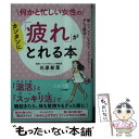  何かと忙しい女性の「疲れ」がカンタンにとれる本 肩こり、ストレス太り、イライラ・・・・・・ぜんぶ解 / 石原 新菜 / 三笠書房 