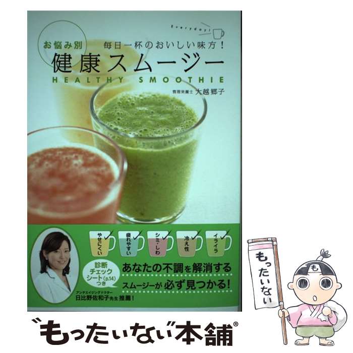 【中古】 お悩み別健康スムージー 毎日一杯のおいしい味方！ / 大越郷子 / 新星出版社 [単行本（ソフトカバー）]【メール便送料無料】【あす楽対応】