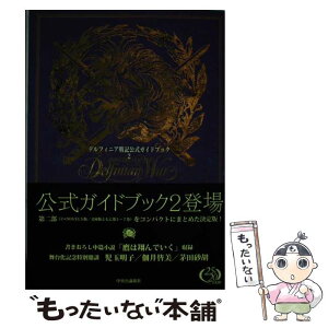 【中古】 デルフィニア戦記公式ガイドブック 2 / C★NOVELS編集部 / 中央公論新社 [単行本]【メール便送料無料】【あす楽対応】