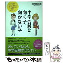 【中古】 中学受験に向く子 向かない子 子どもの「心」と「学力」を育てるために親ができるこ / 岡村 真由美 / ブックマン 単行本（ソフトカバー） 【メール便送料無料】【あす楽対応】