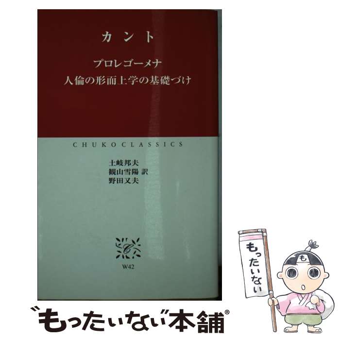【中古】 プロレゴーメナ／人倫の形而上学の基礎づけ / カント, 土岐 邦夫 / 中央公論新社 [新書]【メール便送料無料】【最短翌日配達対応】