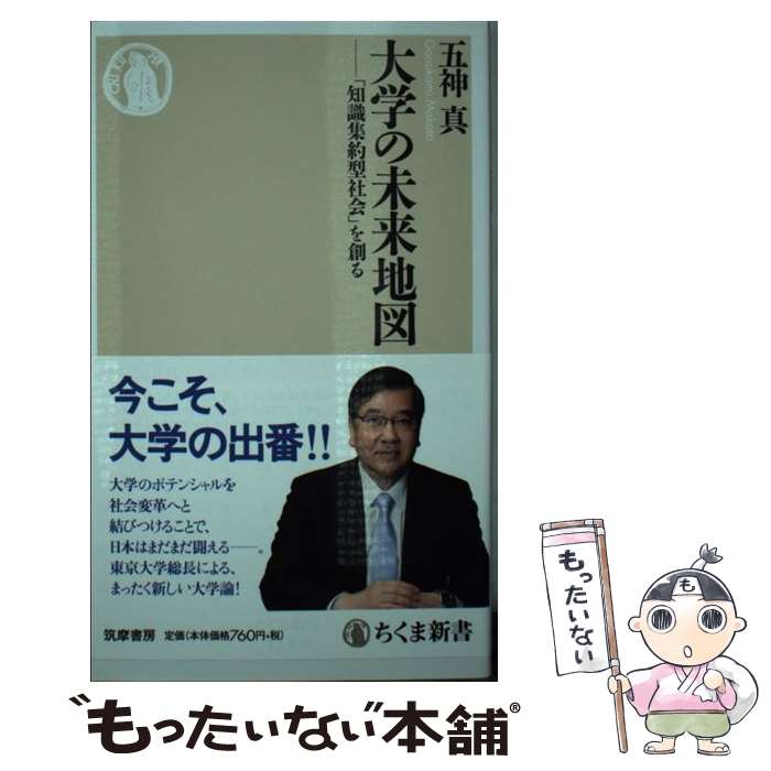 【中古】 大学の未来地図 「知識集約型社会」を創る / 五神 真 / 筑摩書房 [新書]【メール便送料無料】【あす楽対応】