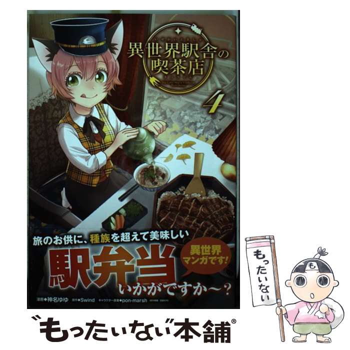【中古】 異世界駅舎の喫茶店 4 / 神名ゆゆ / KADOKAWA [コミック]【メール便送料無料】【最短翌日配達対応】