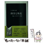 【中古】 科学と外交 軍縮、エネルギー、環境 / 今井 隆吉 / 中央公論新社 [新書]【メール便送料無料】【あす楽対応】