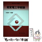 【中古】 発変電工学総論 / 財満 英一 / 電気学会 [単行本]【メール便送料無料】【あす楽対応】