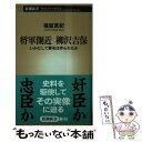 【中古】 将軍側近柳沢吉保 いかにして悪名は作られたか / 福留 真紀 / 新潮社 単行本 【メール便送料無料】【あす楽対応】