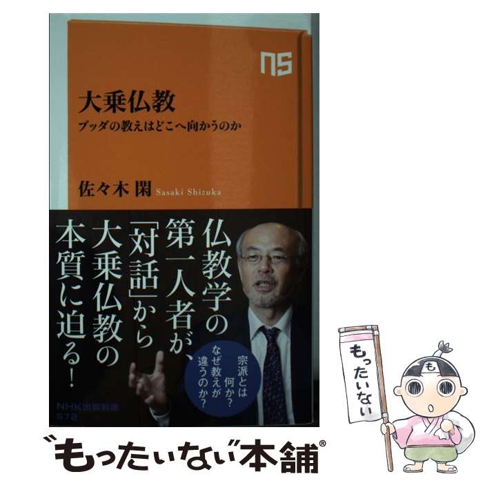 【中古】 大乗仏教 / 佐々木 閑 / NHK出版 [新書]【メール便送料無料】【最短翌日配達対応】