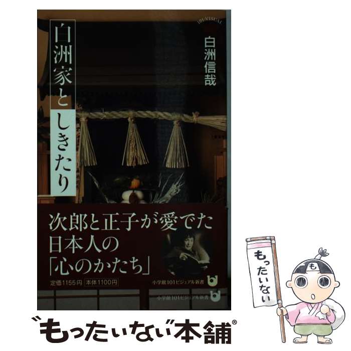 【中古】 白洲家としきたり / 白洲 信哉 / 小学館 新書 【メール便送料無料】【最短翌日配達対応】