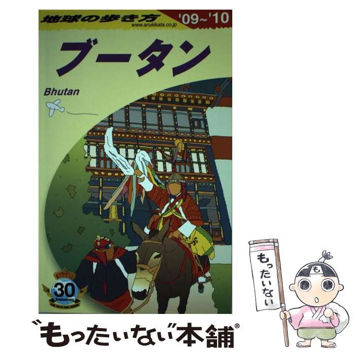 【中古】 地球の歩き方 D　31（2009～2010年 / 地球の歩き方編集室 / ダイヤモンド社 [単行本]【メール..