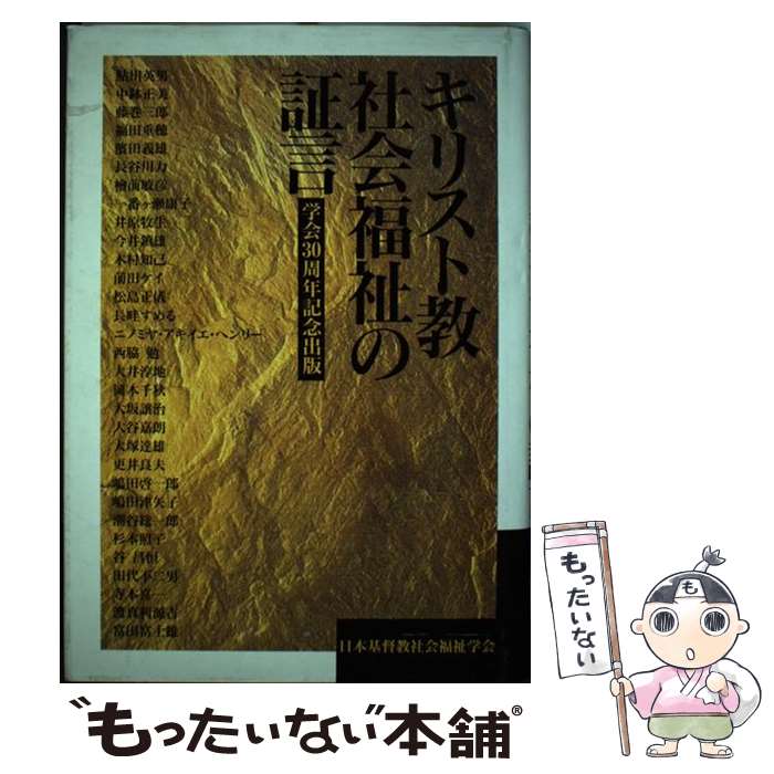 【中古】 キリスト教社会福祉の証言 学会30周年記念出版 / 日本基督教社会福祉学会30周年記念出版『キリスト教社会福祉の証 / [ペーパーバック]【メール便送料無料】【最短翌日配達対応】