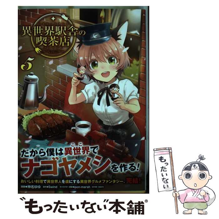 【中古】 異世界駅舎の喫茶店 5 / 神名ゆゆ / KADOKAWA [コミック]【メール便送料無料】【最短翌日配達対応】
