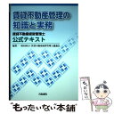 【中古】 賃貸不動産管理の知識と実務 賃貸不動産経営管理士公