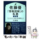 著者：佐藤優出版社：徳間書店サイズ：単行本ISBN-10：4198648123ISBN-13：9784198648121■こちらの商品もオススメです ● 悪の正体 修羅場からのサバイバル護身論 / 佐藤優 / 朝日新聞出版 [新書] ● 超訳『資本論』 / 的場 昭弘 / 祥伝社 [新書] ● 佐藤優「情報読解」の私塾　赤版 日本、北朝鮮、韓国、中国の転換点・篇 / 佐藤優 / 徳間書店 [単行本] ● 私の「情報分析術」超入門 仕事に効く世界の捉え方 / 佐藤 優 / 徳間書店 [単行本] ● 反米という病なんとなく、リベラル / 小谷野 敦 / 飛鳥新社 [単行本] ● ミシマの警告 保守を偽装するB層の害毒 / 適菜 収 / 講談社 [新書] ● 古代中国の文明観 儒家・墨家・道家の論争 / 浅野 裕一 / 岩波書店 [新書] ■通常24時間以内に出荷可能です。※繁忙期やセール等、ご注文数が多い日につきましては　発送まで48時間かかる場合があります。あらかじめご了承ください。 ■メール便は、1冊から送料無料です。※宅配便の場合、2,500円以上送料無料です。※あす楽ご希望の方は、宅配便をご選択下さい。※「代引き」ご希望の方は宅配便をご選択下さい。※配送番号付きのゆうパケットをご希望の場合は、追跡可能メール便（送料210円）をご選択ください。■ただいま、オリジナルカレンダーをプレゼントしております。■お急ぎの方は「もったいない本舗　お急ぎ便店」をご利用ください。最短翌日配送、手数料298円から■まとめ買いの方は「もったいない本舗　おまとめ店」がお買い得です。■中古品ではございますが、良好なコンディションです。決済は、クレジットカード、代引き等、各種決済方法がご利用可能です。■万が一品質に不備が有った場合は、返金対応。■クリーニング済み。■商品画像に「帯」が付いているものがありますが、中古品のため、実際の商品には付いていない場合がございます。■商品状態の表記につきまして・非常に良い：　　使用されてはいますが、　　非常にきれいな状態です。　　書き込みや線引きはありません。・良い：　　比較的綺麗な状態の商品です。　　ページやカバーに欠品はありません。　　文章を読むのに支障はありません。・可：　　文章が問題なく読める状態の商品です。　　マーカーやペンで書込があることがあります。　　商品の痛みがある場合があります。