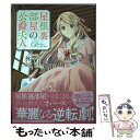 【中古】 屋根裏部屋の公爵夫人 1 / 林 マキ / KADOKAWA コミック 【メール便送料無料】【あす楽対応】