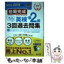 【中古】 短期完成英検準2級3回過去問集 CD2枚付 2018ー2019年対応 / 旺文社 / 旺文社 単行本（ソフトカバー） 【メール便送料無料】【あす楽対応】