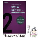 【中古】 受かる！数学検定2級 ステップ式の対策で，合格力がつく！ 〔新版〕 / 学研教育出版 / 学研プラス 単行本 【メール便送料無料】【あす楽対応】