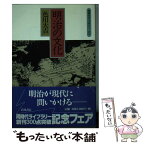 【中古】 明治の文化 / 色川 大吉 / 岩波書店 [単行本]【メール便送料無料】【あす楽対応】