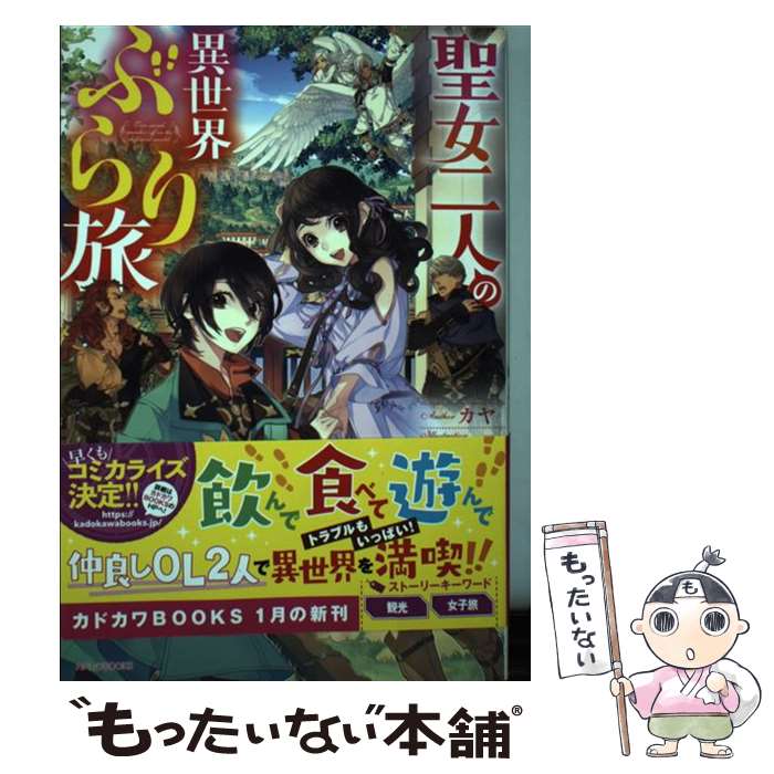 【中古】 聖女二人の異世界ぶらり旅 / カヤ, 鏑家 エンタ / KADOKAWA [単行本]【メール便送料無料】【最短翌日配達対応】