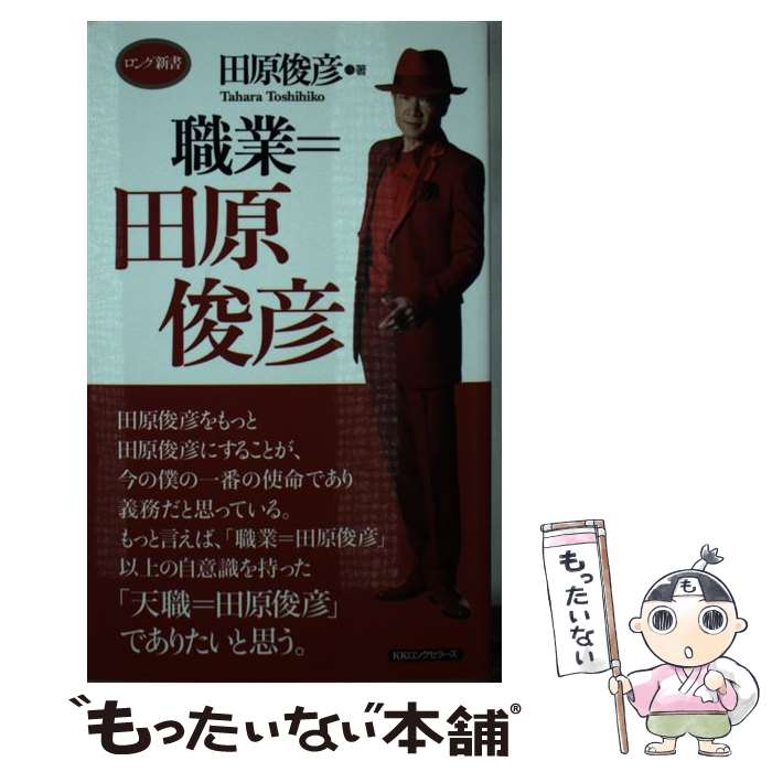 【中古】 職業＝田原俊彦 / 田原 俊彦 / ロングセラーズ [新書]【メール便送料無料】【最短翌日配達対応】のサムネイル