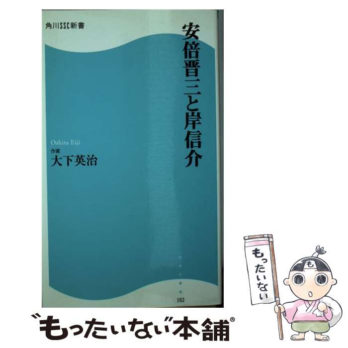 【中古】 安倍晋三と岸信介 / 大下 英治 / 角川マガジンズ [新書]【メール便送料無料】【あす楽対応】