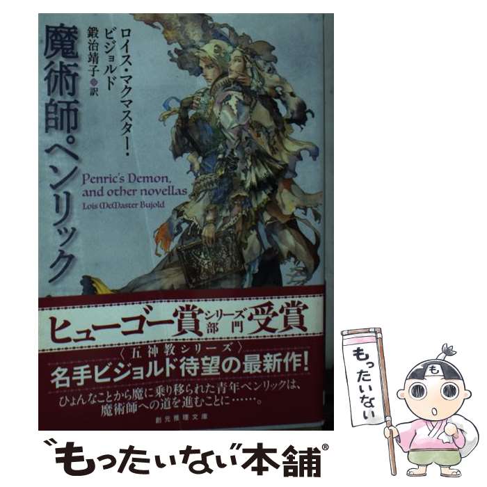 楽天もったいない本舗　楽天市場店【中古】 魔術師ペンリック / ロイス・マクマスター・ビジョルド, 鍛治 靖子 / 東京創元社 [文庫]【メール便送料無料】【あす楽対応】