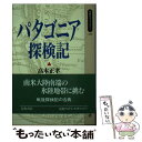 【中古】 パタゴニア探検記 / 高木 正孝 / 岩波書店 単行本 【メール便送料無料】【あす楽対応】