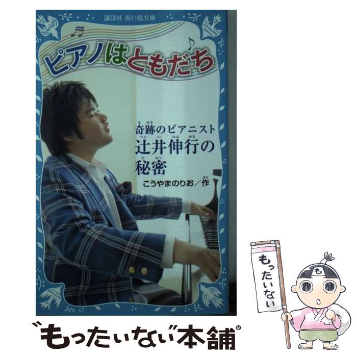 【中古】 ピアノはともだち 奇跡のピアニスト辻井伸行の秘密 / こうやま のりお / 講談社 [新書]【メール便送料無料】【あす楽対応】