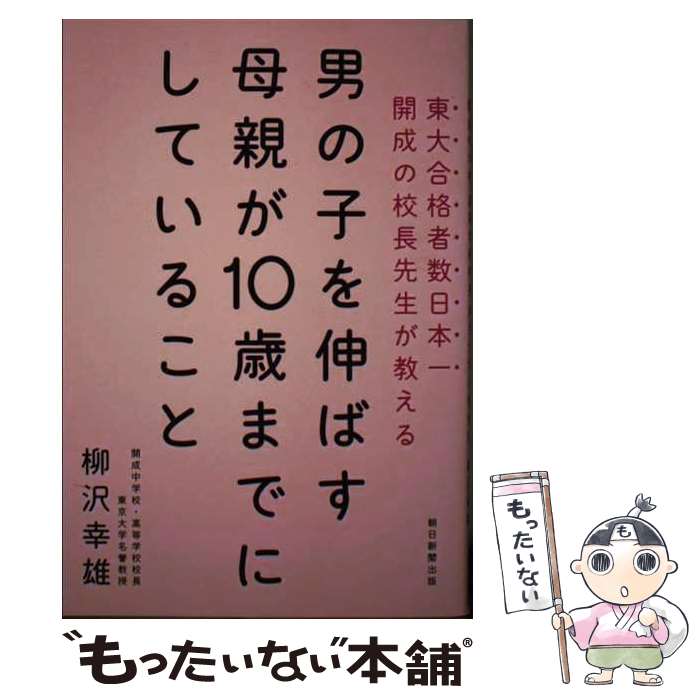 【中古】 男の子を伸ばす母親が10歳までにしている こと / 柳沢幸雄 / 朝日新聞出版 単行本 【メール便送料無料】【最短翌日配達対応】
