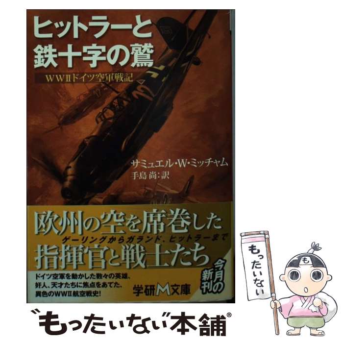 【中古】 ヒットラーと鉄十字の鷲 WW2ドイツ空軍戦記 / サミュエル・W. ミッチャム, Samuel W. Mitcham, 手島 尚 / 学研プラス [文庫]【メール便送料無料】【あす楽対応】