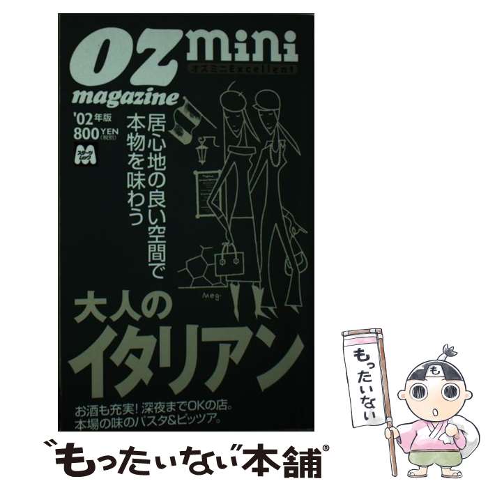 楽天もったいない本舗　楽天市場店【中古】 大人のイタリアン 居心地の良い空間で本物を味わう ’02年版 / スターツ出版 / スターツ出版 [ムック]【メール便送料無料】【あす楽対応】