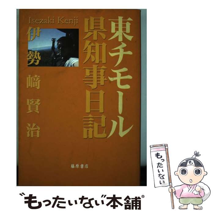 【中古】 東チモール県知事日記 / 伊勢崎 賢治 / 藤原書店 [単行本]【メール便送料無料】【あす楽対応】