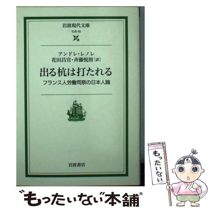 【中古】 出る杭は打たれる フランス人労働司祭の日本人論 / アンドレ・レノレ, 花田 昌宣, 斉藤 悦則 / 岩波書店 [文庫]【メール便送料無料】【最短翌日配達対応】