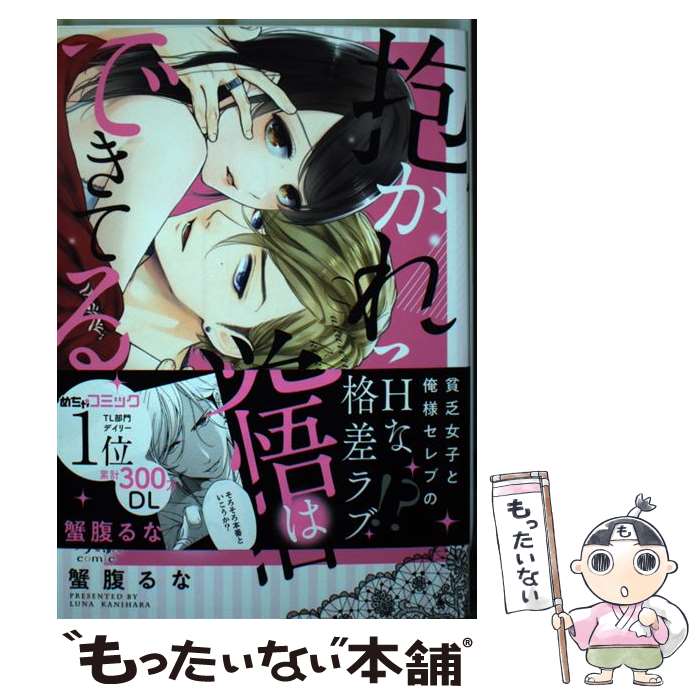 【中古】 抱かれる覚悟はできているか / 蟹腹るな / モバイルメディアリサーチ [コミック]【メール便送..