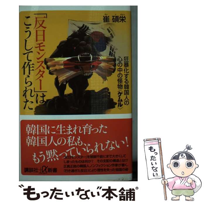 【中古】 「反日モンスター」はこうして作られた　狂暴化する韓国人の心の中の怪物〈ケムル〉 / 崔 碩栄 / 講談社 [新書]【メール便送料無料】【最短翌日配達対応】