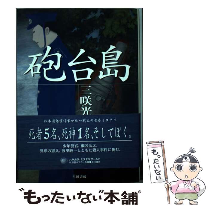 【中古】 砲台島 / 三咲 光郎 / 早川書房 [単行本]【メール便送料無料】【あす楽対応】