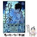 【中古】 百千さん家のあやかし王子 16 / 硝音 あや / KADOKAWA [コミック]【メール便送料無料】【あす楽対応】