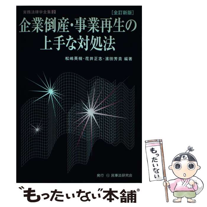 【中古】 企業倒産 事業再生の上手な対処法 全訂新版 / 松嶋 英機 / 民事法研究会 単行本 【メール便送料無料】【あす楽対応】