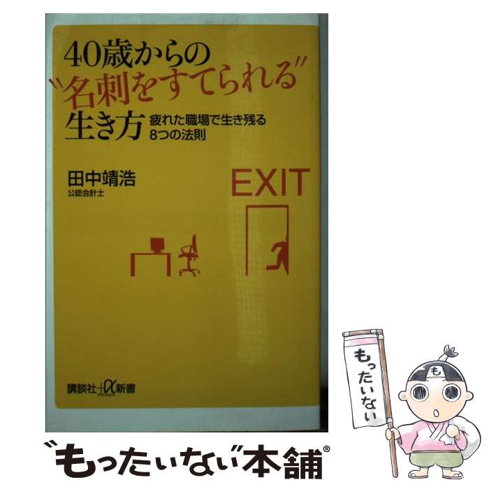 【中古】 40歳からの“名刺をすてられる”生き方 疲れた職場で生き残る8つの法則 / 田中 靖浩 / 講談社 [..