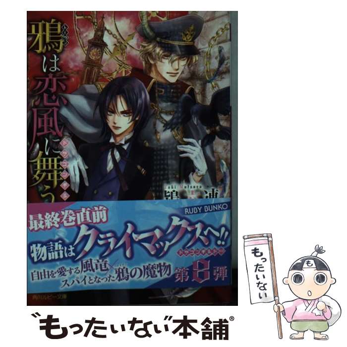 【中古】 鴉は恋風に舞う ドラゴンギルド / 鴇 六連, 沖 麻実也 / KADOKAWA [文庫]【メール便送料無料】【あす楽対応】