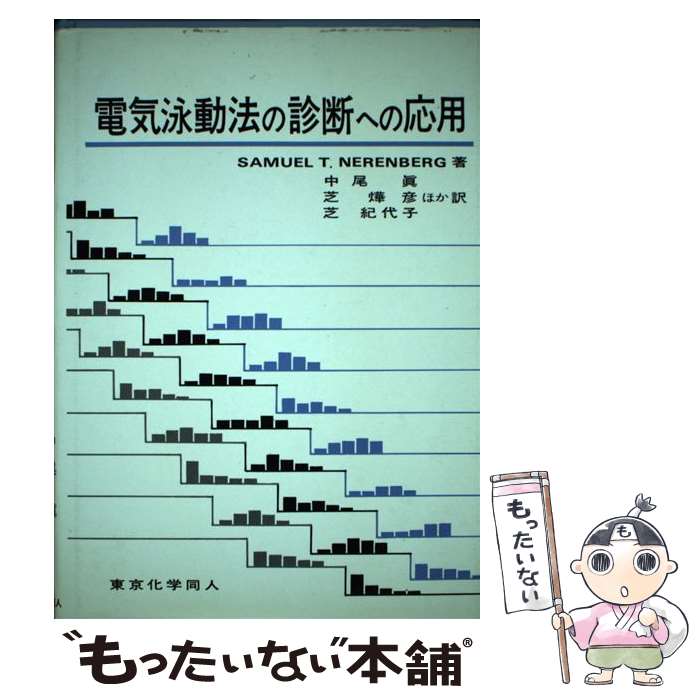 楽天もったいない本舗　楽天市場店【中古】 電気泳動法の診断への応用 / SAMUEL T.NERENBERG, 中尾 眞 / 東京化学同人 [単行本]【メール便送料無料】【あす楽対応】